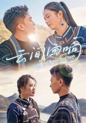 云间回响（63集）精彩片段