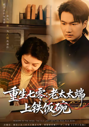 重生七零：老太太端上铁饭碗（65集）在哪个平台能看