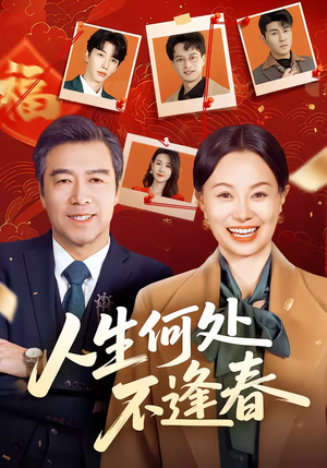人生何处不逢春（60集）短剧越看越精彩