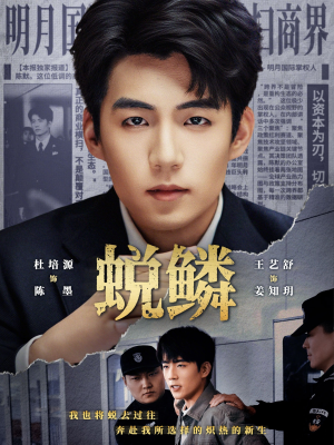 蜕鳞（70集）短剧热播推荐