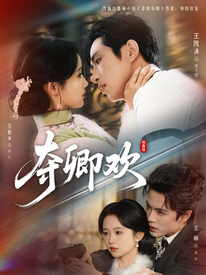 夺卿欢（83集）简直不要太好看