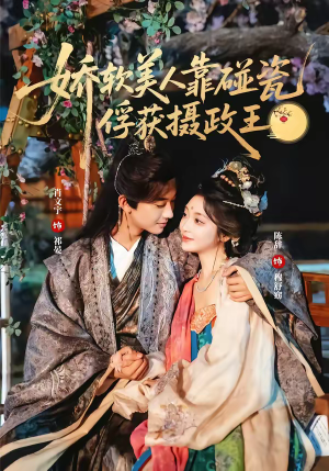 娇软美人靠碰瓷俘获摄政王（65集）热门短剧追到爽