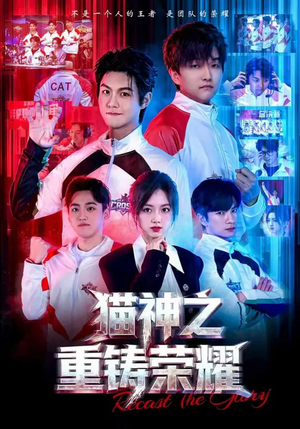 猫神之重铸荣耀（70集）看到了大结局