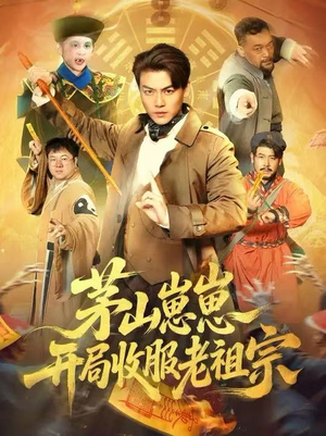 茅山崽崽开局收服老祖宗（66集）热门短剧追不停