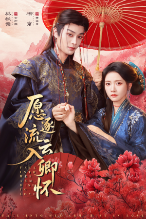 愿逐流云入卿怀（87集）精彩短剧推荐