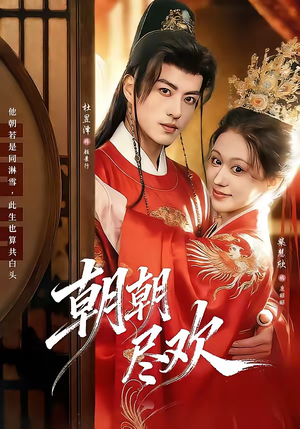 朝朝尽欢（60集）这短剧太好看了