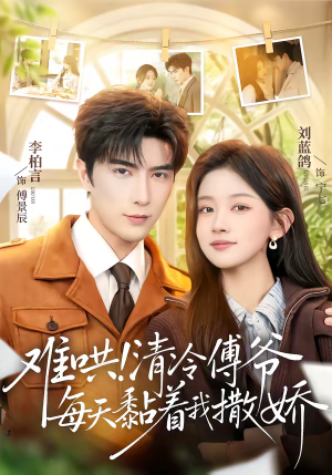 难哄！清冷傅爷每天黏着我撒娇（82集）古装短剧热播
