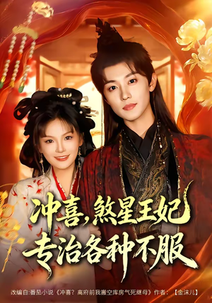 冲喜，煞星王妃专治各种不服（60集）完整版免费观看