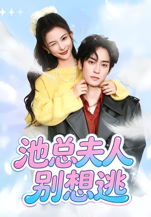 池总夫人别想逃（40集）高清画质免费看