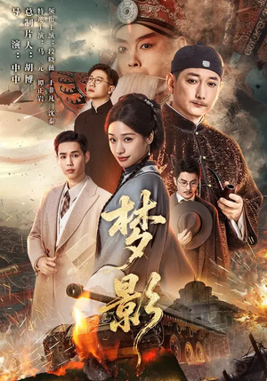 梦影（60集）精彩好看短剧