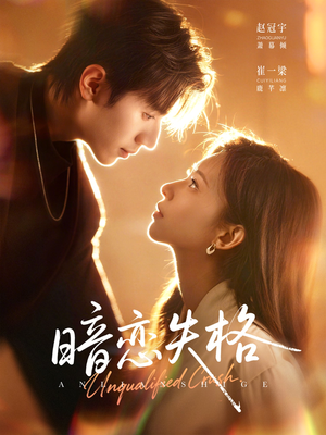 暗恋失格（66集）火爆短剧推荐