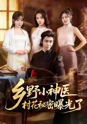 乡野小神医，村花秘密曝光了（63集）全集免费看短剧