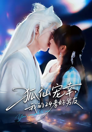 狐仙宠幸，我的24孝好男友（70集）短剧全集免费