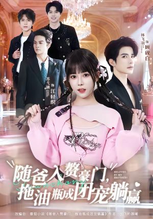 随爸入赘豪门，拖油瓶成团宠躺赢（78集）超甜短剧抢先看