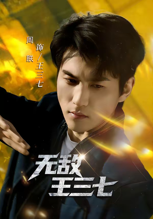 无敌王三七（70集）精彩短剧又来了