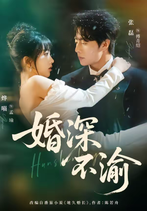 婚深不渝（80集）热门短剧抢先看