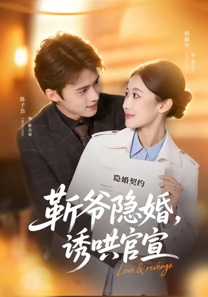 靳爷隐婚，诱哄官宣（80集）精彩好看短剧