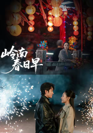 岭南春日早（60集）最热短剧推荐