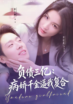 负债三亿：病娇千金逼我复合（60集）好看短剧分享
