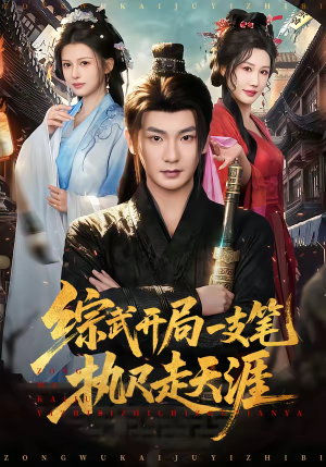 综武开局一支笔执尺走天涯（80集）短剧演员排行榜