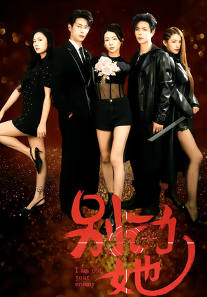 别动她（60集）爆款热门短剧