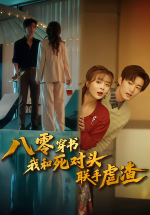 八零穿书我和死对头联手虐渣（79集）360网盘观看