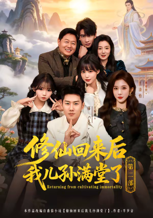 修仙回来后我儿孙满堂了第二部（80集）精彩短剧看全集