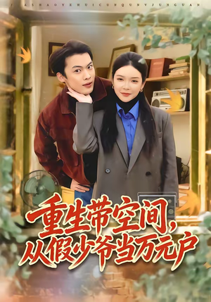 重生带空间，从假少爷当万元户（81集）女主角是谁