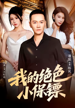 我的绝色小保镖（75集）在线观看完整版