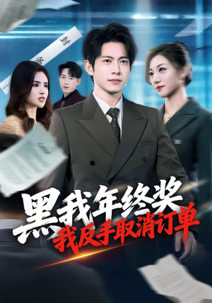 黑我年终奖，我反手取消订单（60集）精彩短剧分享。