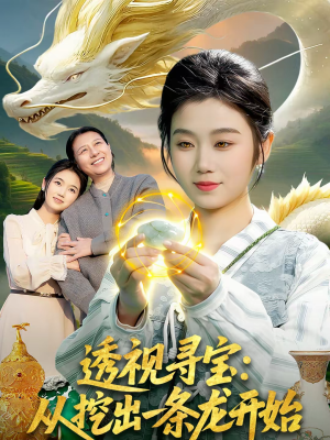 透视寻宝：从挖出一条龙开始（83集）超爽短剧推荐