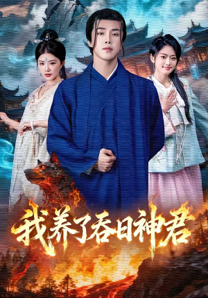 我养了吞日神君（61集）最热短剧抢先看