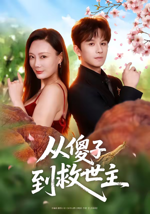 从傻子到救世主（80集）短剧太精彩