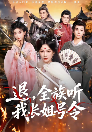 退，全族听我长姐号令（62集）短剧推荐更新中