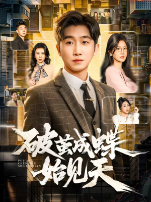 破jian成蝶始见天（60集）在线观看