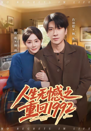 人生无憾之重回1992（82集）精彩短剧分享。