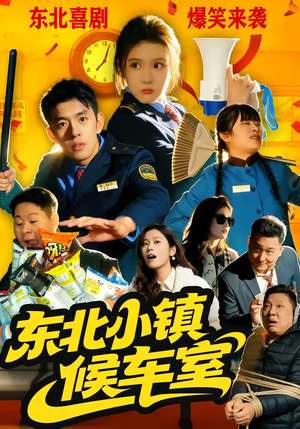 东北小镇候车室（51集）更新时间一览表