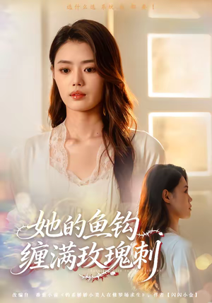 她的鱼钩缠满玫瑰刺（70集）一起追短剧