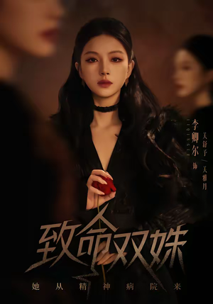 致命双姝：她从精神病院来（54集）红果短剧看全集