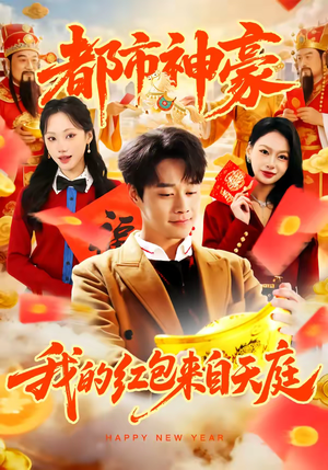 都市神豪我的红包来自天庭（80集）看过的人都说好