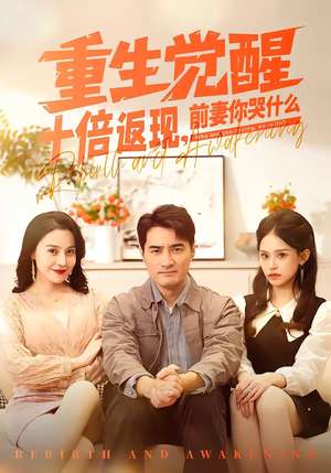 重生觉醒十倍返现，前妻你哭什么（70集）红果免费短剧