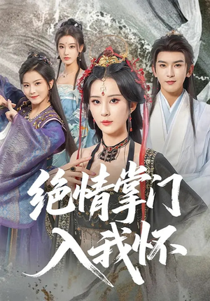 绝情掌门入我怀（60集）全集免费