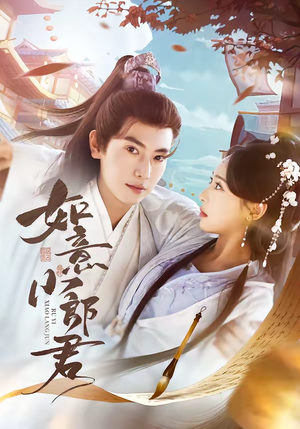 如意小郎君（76集）短剧每日分享