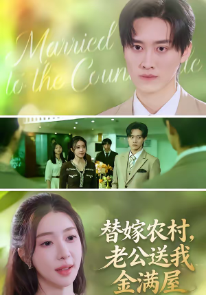 替嫁农村，老公送我金满屋（46集）每日短剧追不停