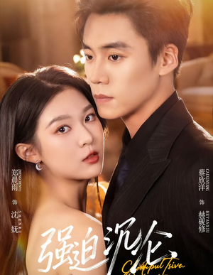 强迫沉沦（72集）免费短剧合集