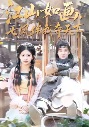 江山如画，七凤伴我夺天下（83集）怎么看全集