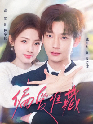 偏爱难藏（80集）夸克在线观看