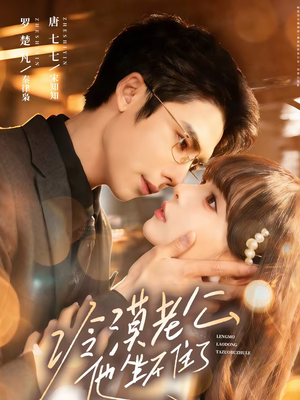 冷漠老公他坐不住了（70集）哪个短剧网能看