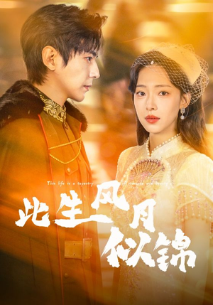 此生风月似锦（61集）精彩片段