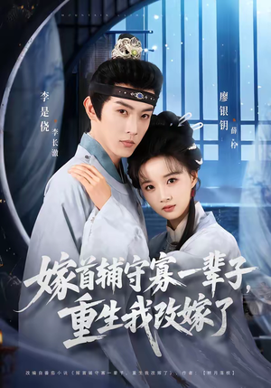 嫁首辅守寡一辈子，重生我改嫁了（68集）演员表